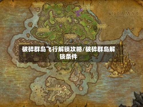 破碎群岛飞行解锁攻略/破碎群岛解锁条件
