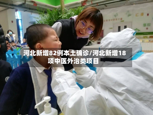 河北新增82例本土确诊/河北新增18项中医外治类项目-第2张图片