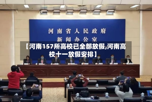 【河南157所高校已全部放假,河南高校十一放假安排】-第2张图片