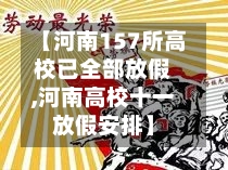 【河南157所高校已全部放假,河南高校十一放假安排】-第3张图片