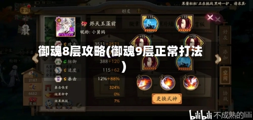 御魂8层攻略(御魂9层正常打法)