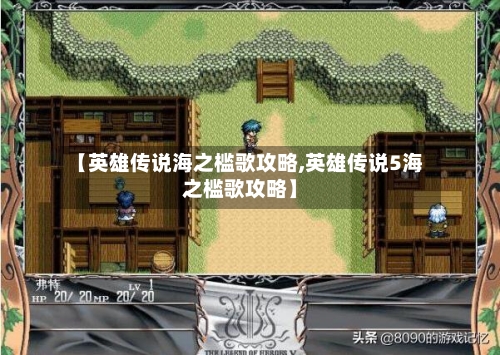 【英雄传说海之槛歌攻略,英雄传说5海之槛歌攻略】