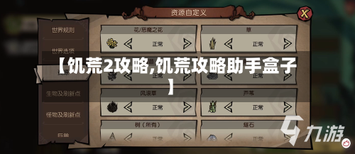 【饥荒2攻略,饥荒攻略助手盒子】