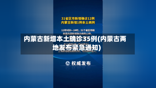 内蒙古新增本土确诊35例(内蒙古两地发布紧急通知)-第2张图片