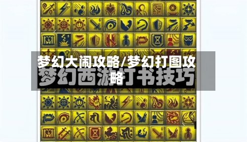 梦幻大闹攻略/梦幻打图攻略-第2张图片