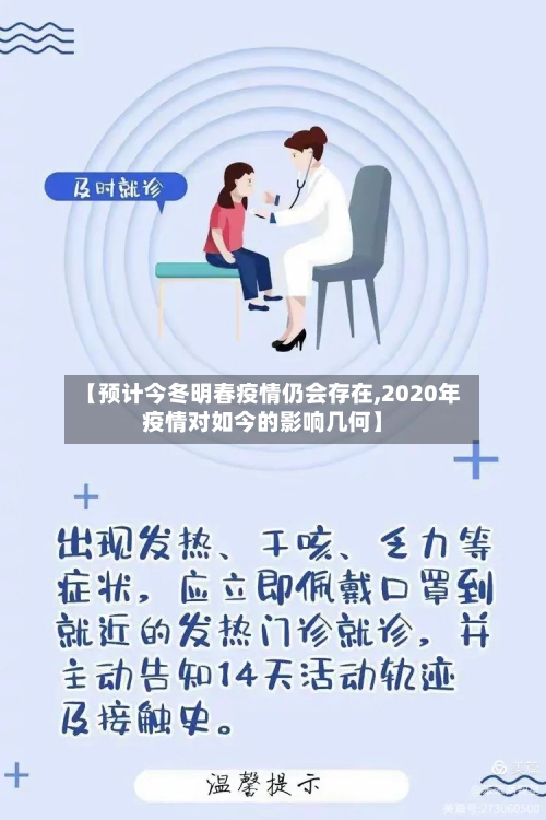 【预计今冬明春疫情仍会存在,2020年疫情对如今的影响几何】