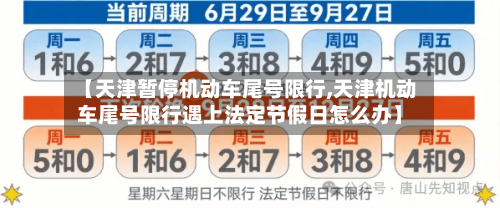 【天津暂停机动车尾号限行,天津机动车尾号限行遇上法定节假日怎么办】-第3张图片