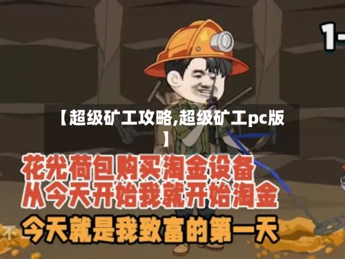 【超级矿工攻略,超级矿工pc版】-第2张图片