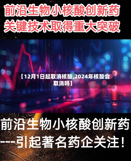 【12月1日起取消核酸,2024年核酸会取消吗】