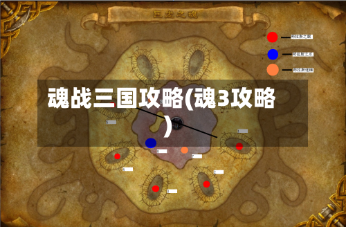 魂战三国攻略(魂3攻略)