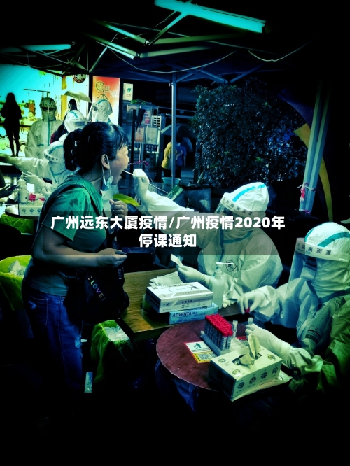广州远东大厦疫情/广州疫情2020年停课通知-第2张图片