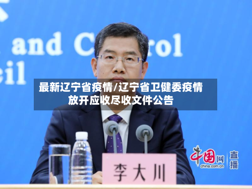 最新辽宁省疫情/辽宁省卫健委疫情放开应收尽收文件公告
