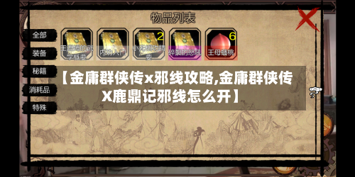 【金庸群侠传x邪线攻略,金庸群侠传X鹿鼎记邪线怎么开】