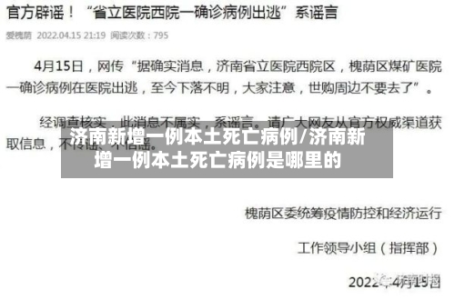 济南新增一例本土死亡病例/济南新增一例本土死亡病例是哪里的-第3张图片