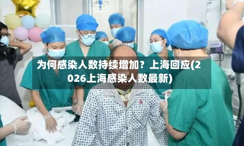 为何感染人数持续增加？上海回应(2026上海感染人数最新)
