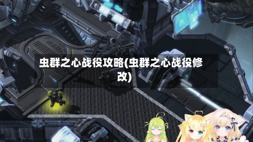 虫群之心战役攻略(虫群之心战役修改)-第2张图片