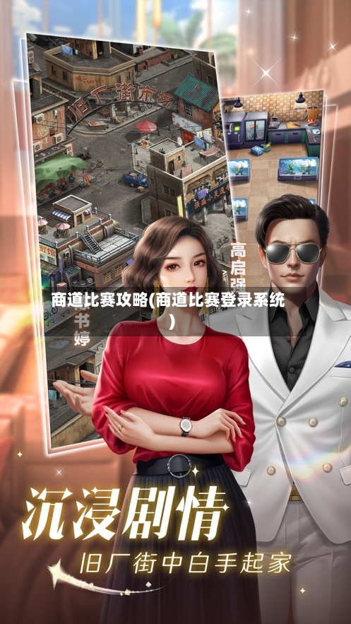 商道比赛攻略(商道比赛登录系统)-第3张图片