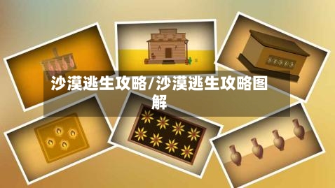 沙漠逃生攻略/沙漠逃生攻略图解-第2张图片