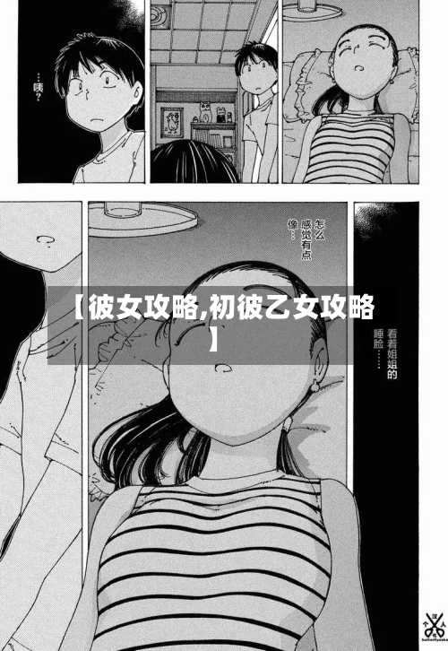 【彼女攻略,初彼乙女攻略】