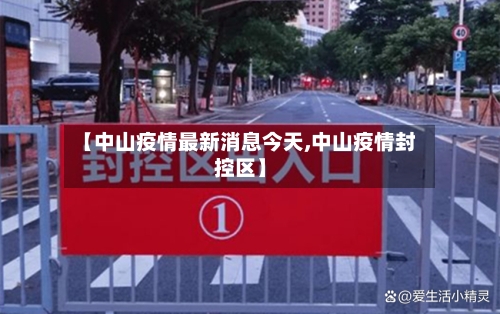 【中山疫情最新消息今天,中山疫情封控区】-第3张图片