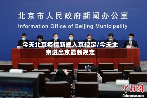 今天北京疫情新规入京规定/今天北京进出京最新规定