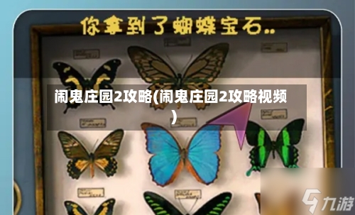 闹鬼庄园2攻略(闹鬼庄园2攻略视频)