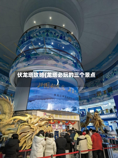伏龙塔攻略(龙塔必玩的三个景点)