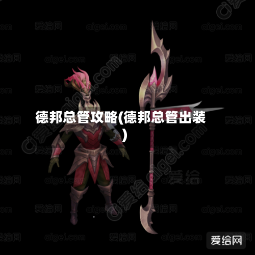 德邦总管攻略(德邦总管出装)-第3张图片