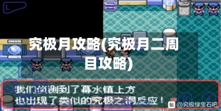 究极月攻略(究极月二周目攻略)