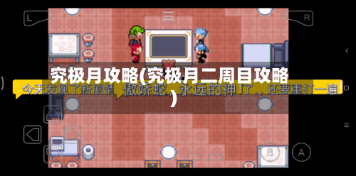 究极月攻略(究极月二周目攻略)-第3张图片