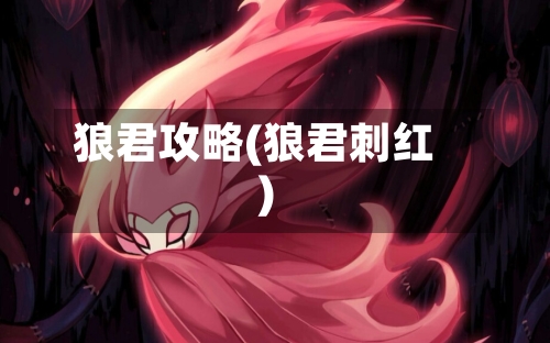 狼君攻略(狼君刺红)-第2张图片