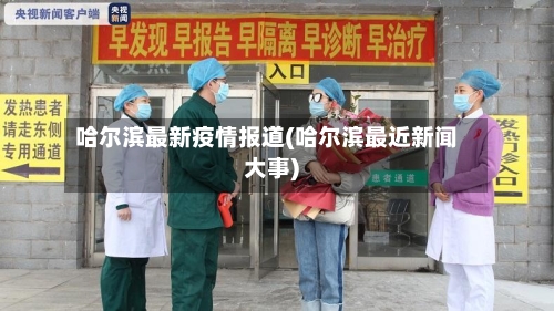 哈尔滨最新疫情报道(哈尔滨最近新闻大事)-第2张图片