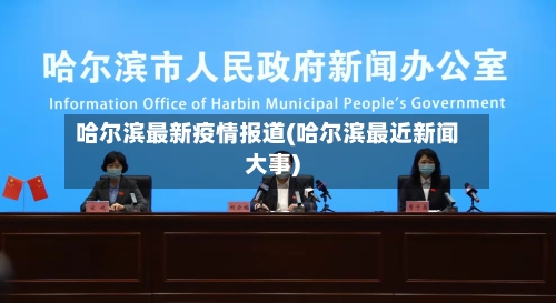 哈尔滨最新疫情报道(哈尔滨最近新闻大事)