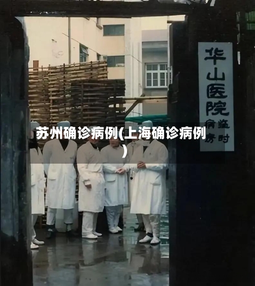 苏州确诊病例(上海确诊病例)-第2张图片