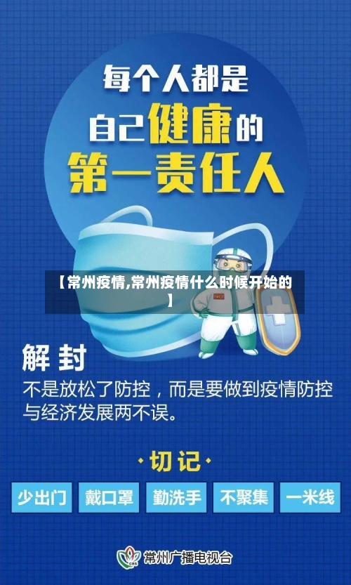 【常州疫情,常州疫情什么时候开始的】