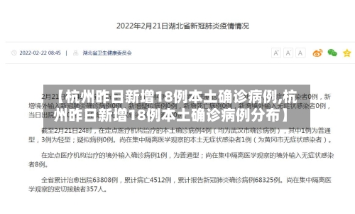 【杭州昨日新增18例本土确诊病例,杭州昨日新增18例本土确诊病例分布】-第2张图片