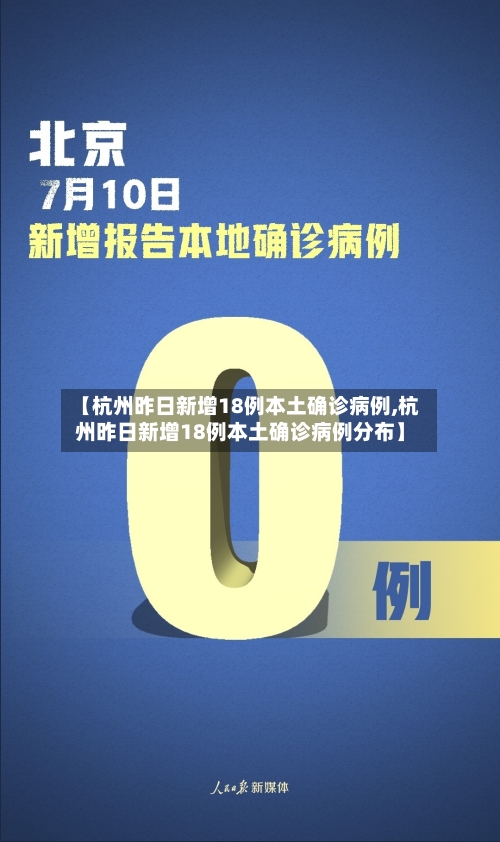 【杭州昨日新增18例本土确诊病例,杭州昨日新增18例本土确诊病例分布】-第3张图片