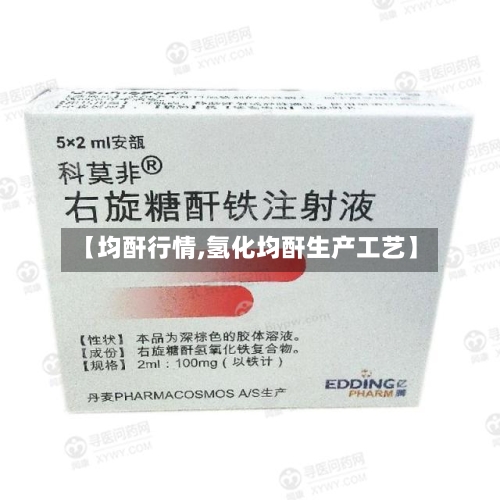 【均酐行情,氢化均酐生产工艺】-第3张图片