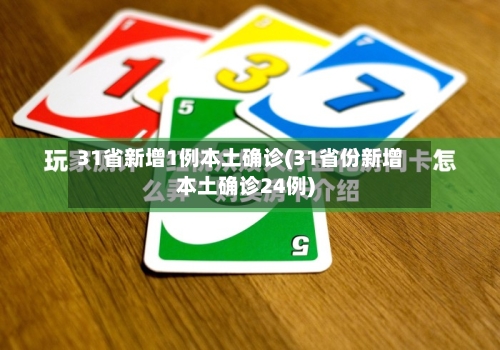 31省新增1例本土确诊(31省份新增本土确诊24例)