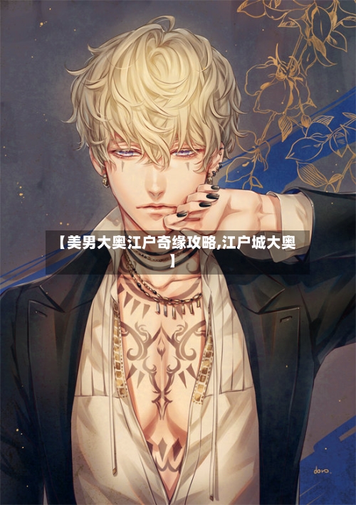 【美男大奥江户奇缘攻略,江户城大奥】-第2张图片