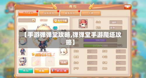 【手游弹弹堂攻略,弹弹堂手游爬塔攻略】-第2张图片