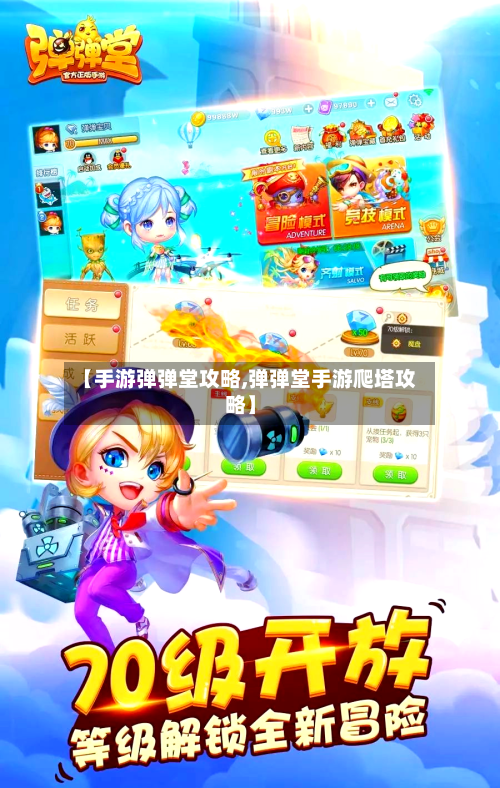 【手游弹弹堂攻略,弹弹堂手游爬塔攻略】