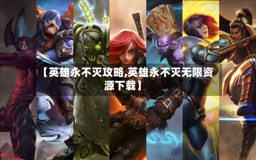 【英雄永不灭攻略,英雄永不灭无限资源下载】