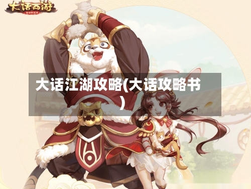 大话江湖攻略(大话攻略书)