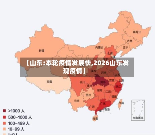 【山东:本轮疫情发展快,2026山东发现疫情】-第3张图片