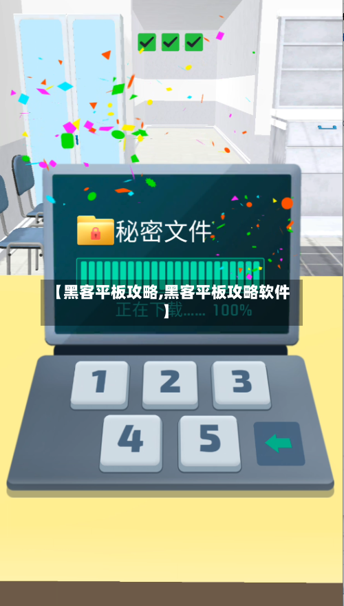 【黑客平板攻略,黑客平板攻略软件】