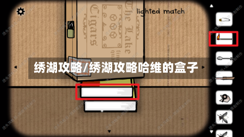 绣湖攻略/绣湖攻略哈维的盒子