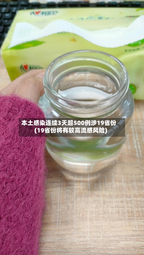 本土感染连续3天超500例涉19省份(19省份将有较高流感风险)-第2张图片