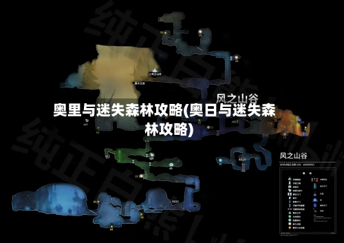 奥里与迷失森林攻略(奥日与迷失森林攻略)