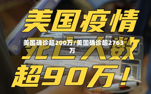 美国确诊超200万/美国确诊超2763万-第3张图片